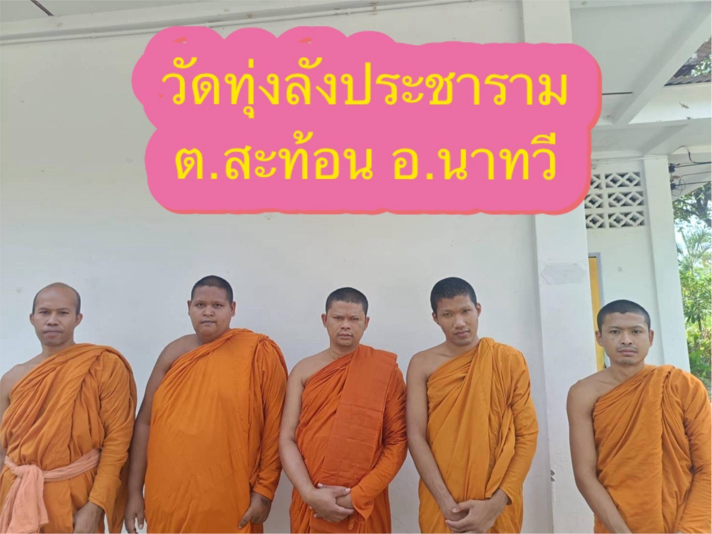 วัดทุ่งลังประชาราม