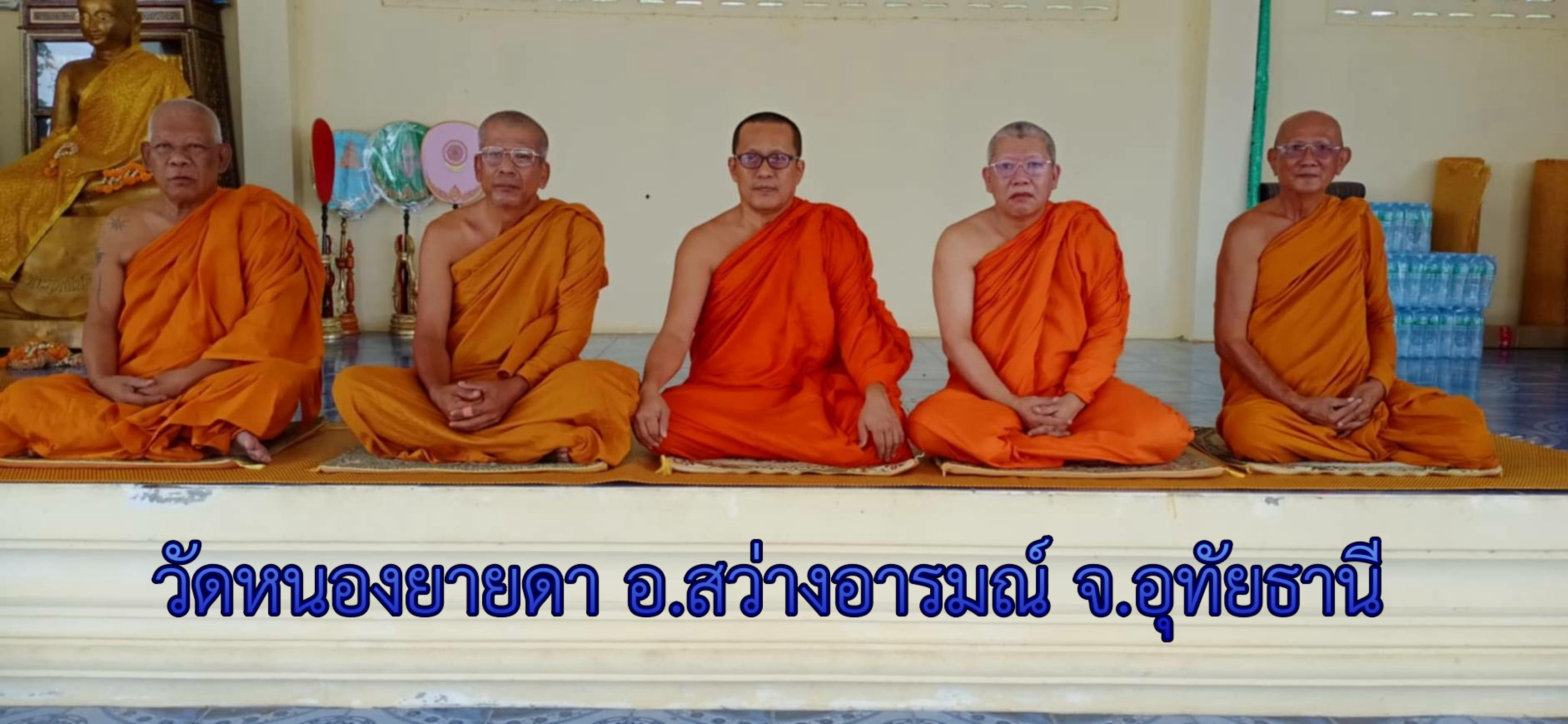 วัดหนองยายดา