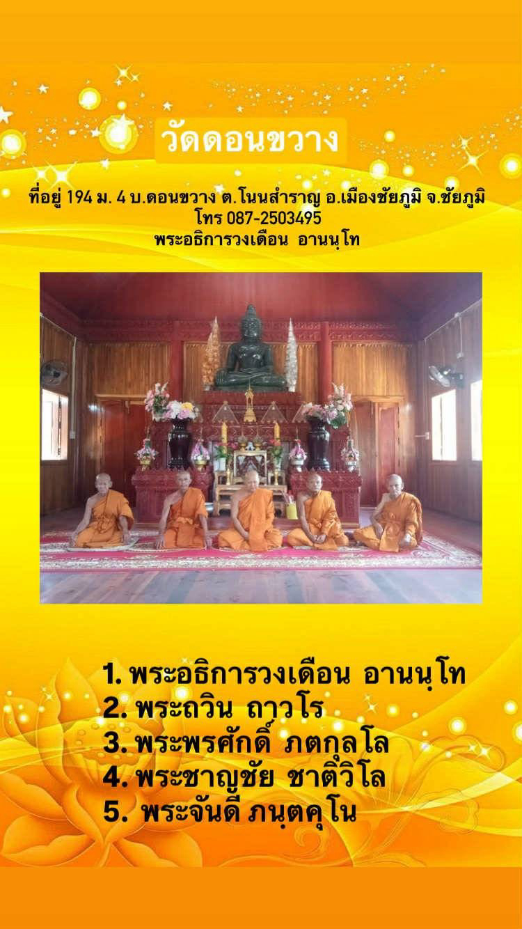 วัดดอนขวาง
