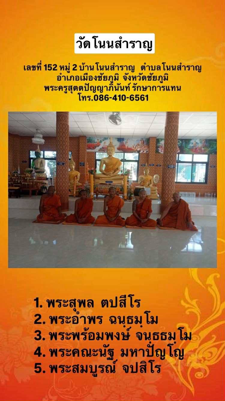 วัดโนนสำราญ