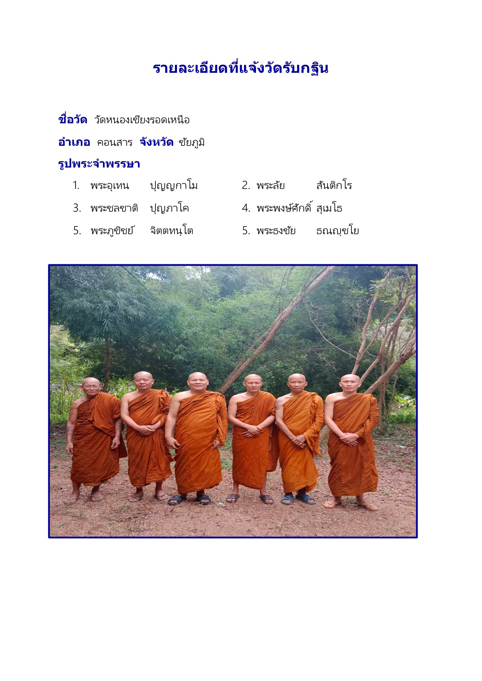 วัดหนองเชียงรอดเหนือ