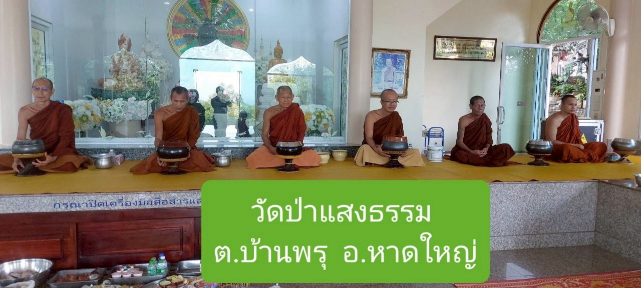 วัดป่าแสงธรรม