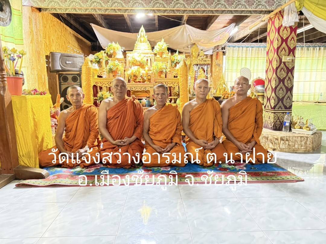 วัดแจ้งสว่างอารมณ์