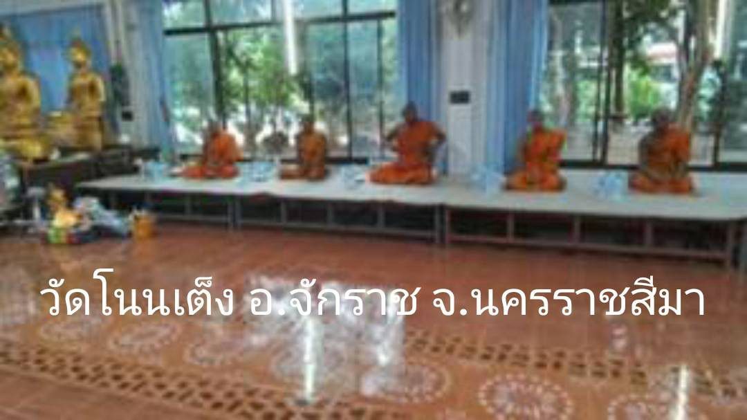 วัดโนนเต็ง