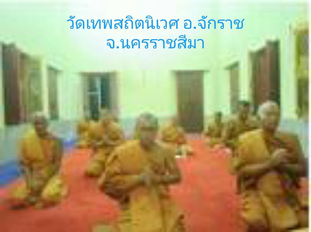 วัดเทพสถิตนิเวศ
