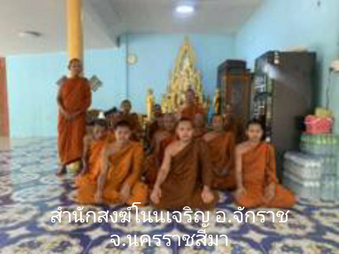 สำนักสงฆ์โนนเจริญ