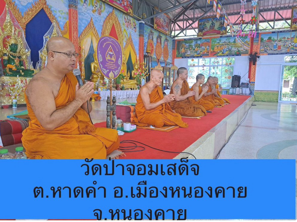 วัดป่าจอมเสด็จ