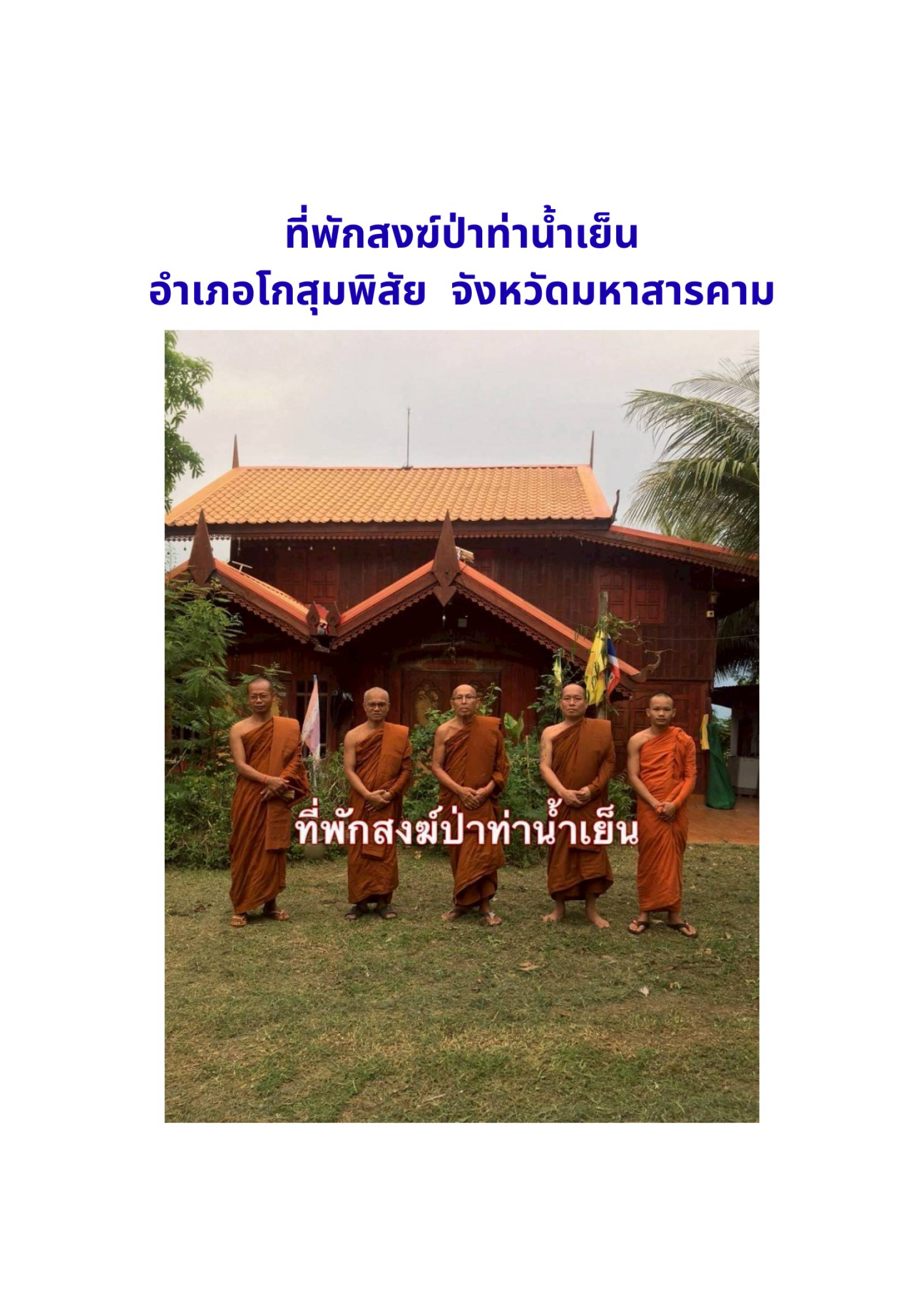 ที่พักสงฆ์ป่าท่าน้ำเย็น