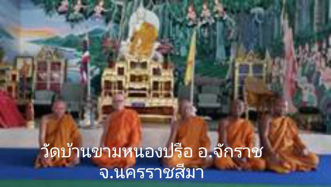 วัดบ้านขามหนองปรือ