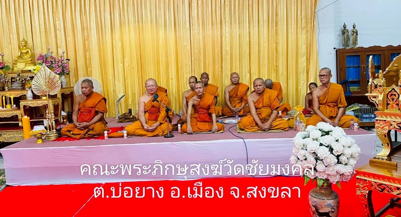 วัดชัยมงคล