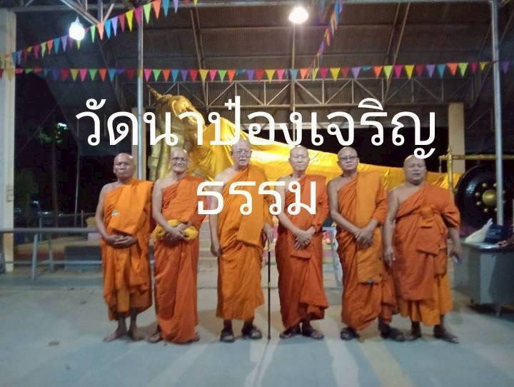 วัดนาป๋องเจริญธรรม