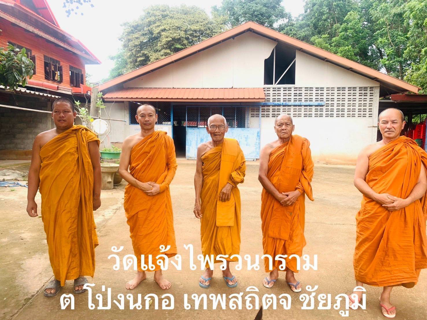 วัดแจ้งไพรวนาราม