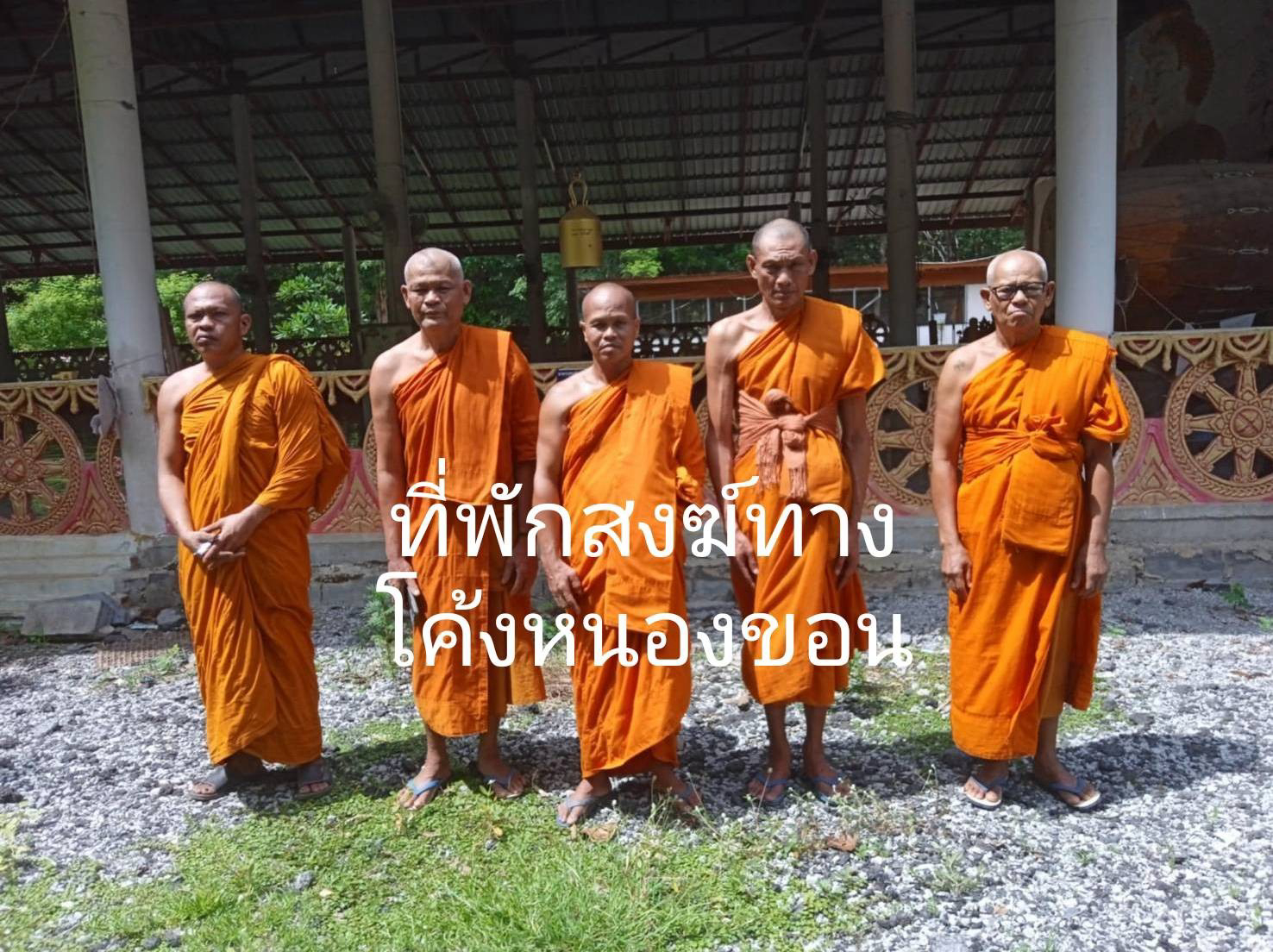 ที่พักสงฆ์ทางโค้งบ้านหนองขอน
