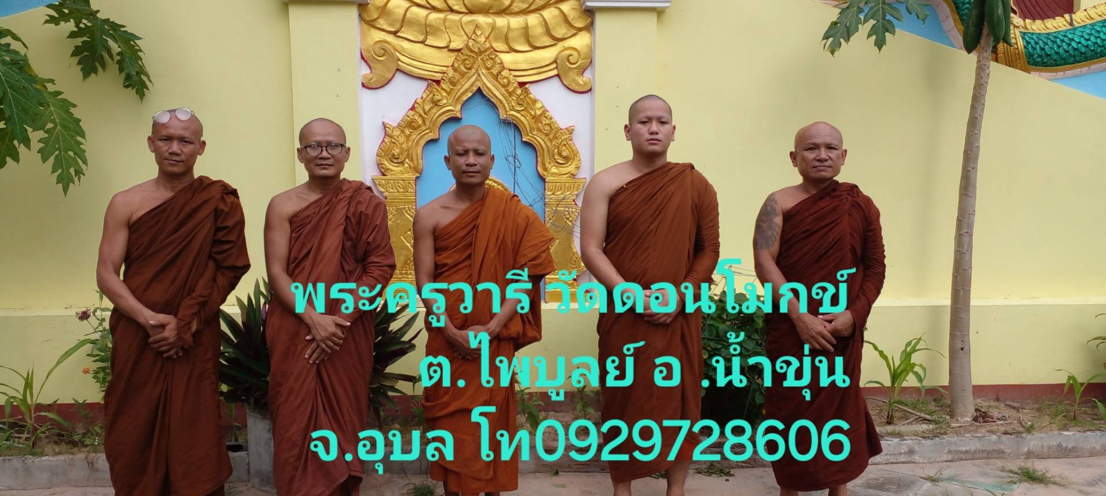 วัดดอนโมกข์