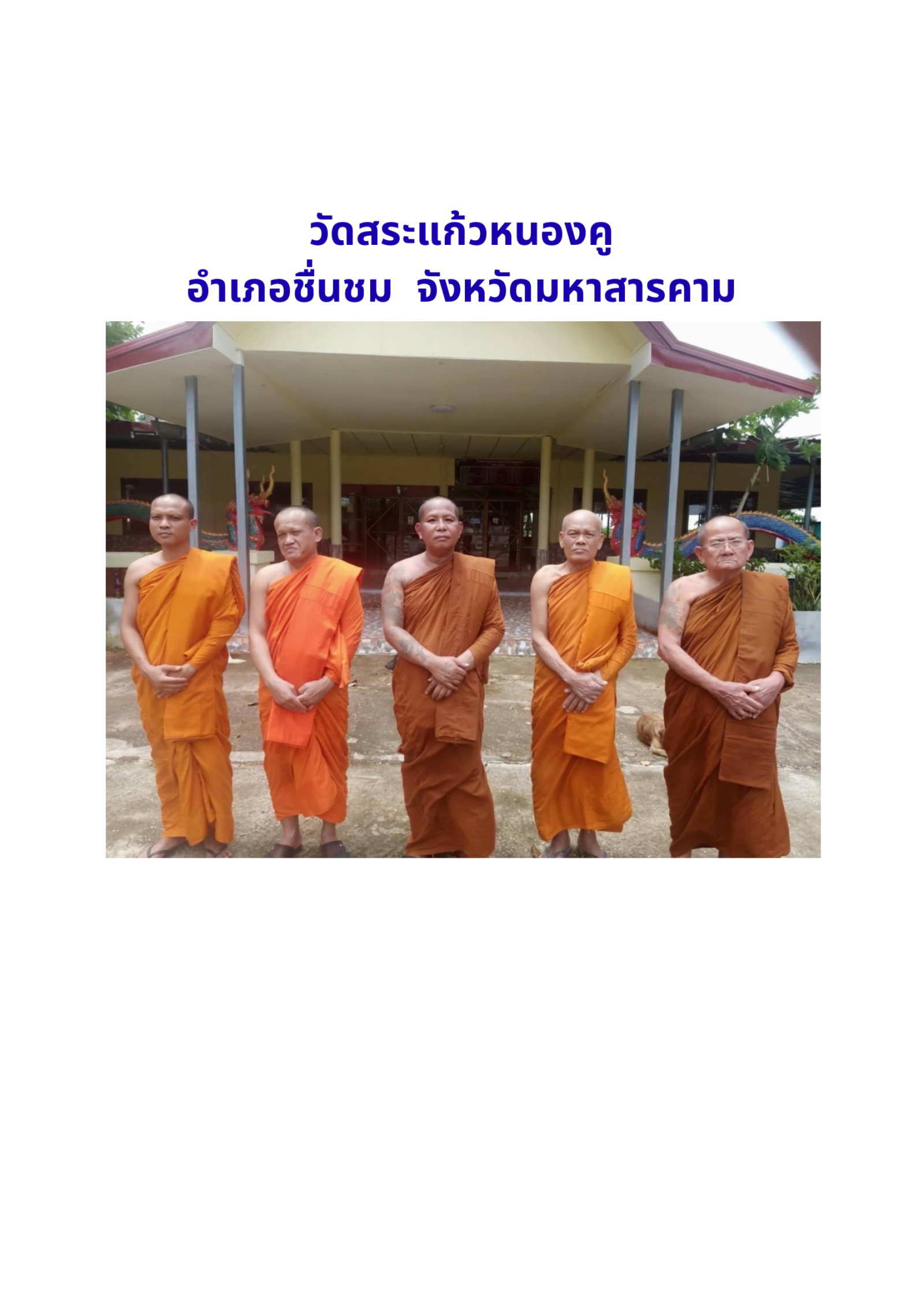 วัดสระแก้วหนองคู