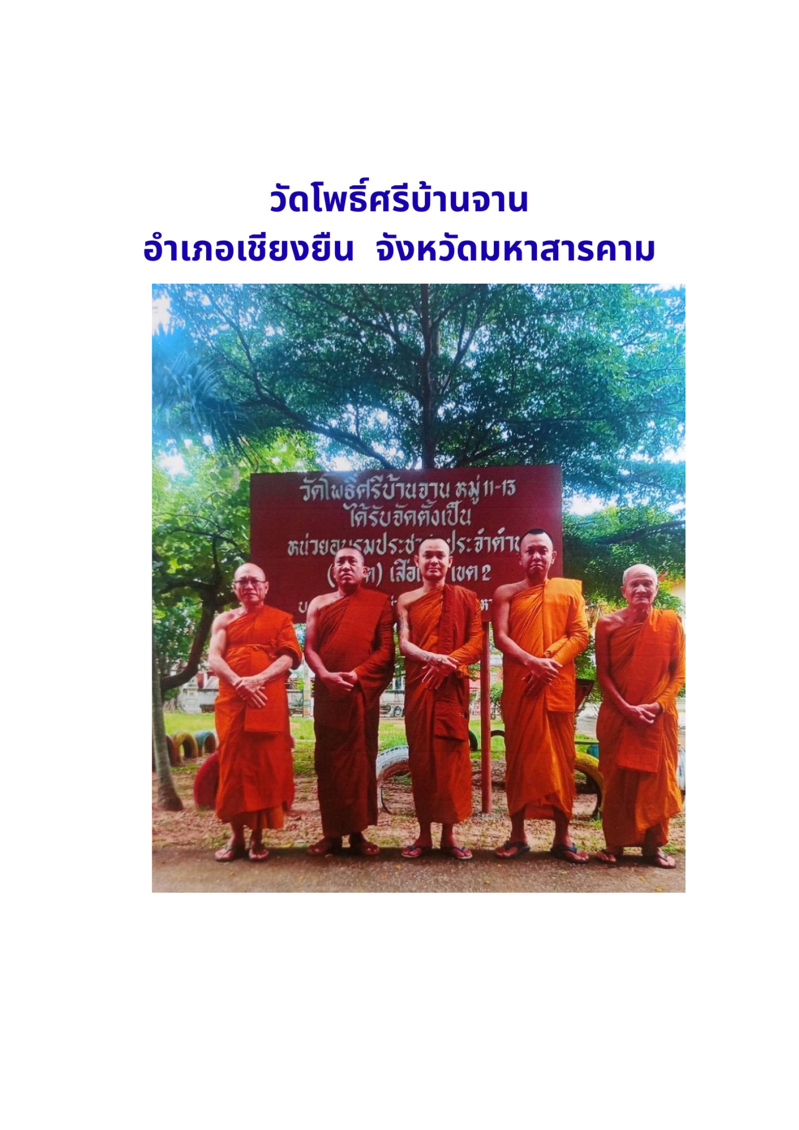 วัดโพธิ์ศรีบ้านจาน