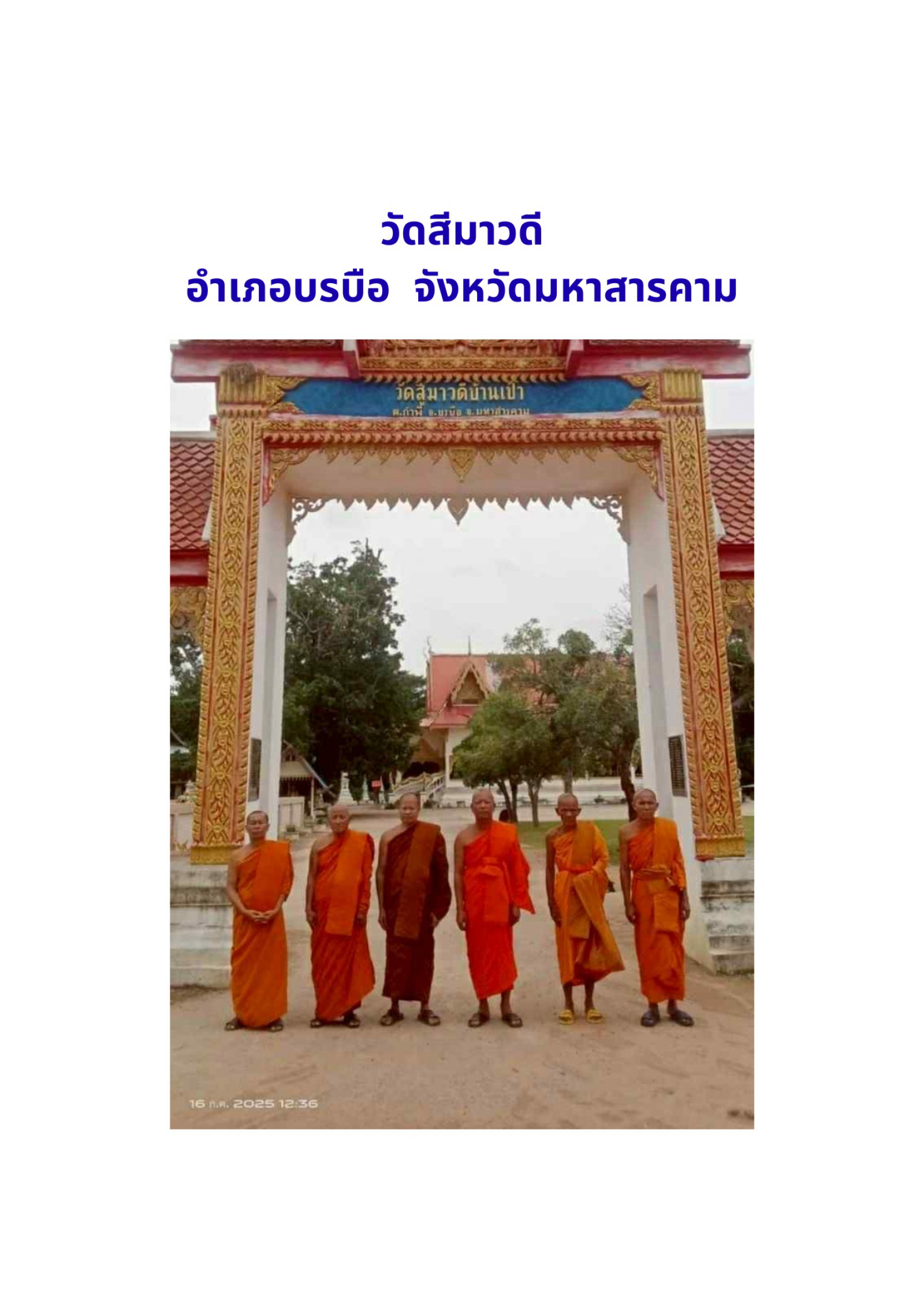 วัดสีมาวดี(บ้านเป้า)