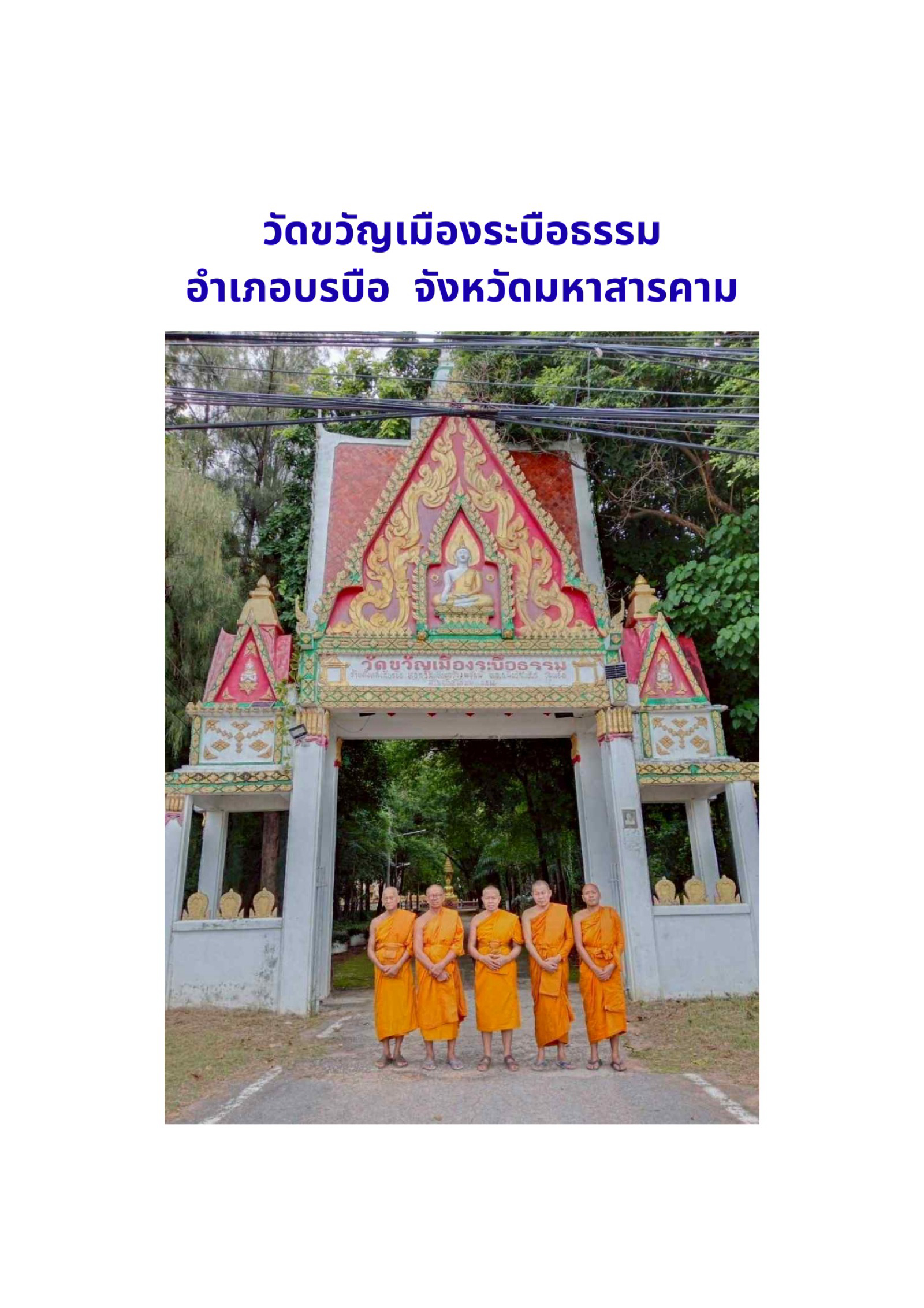 วัดขวัญเมืองระบือธรรม