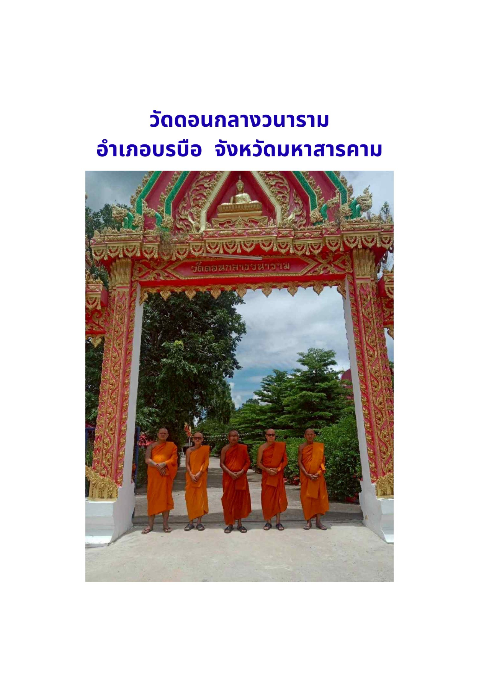 วัดดอนกลางวนาราม