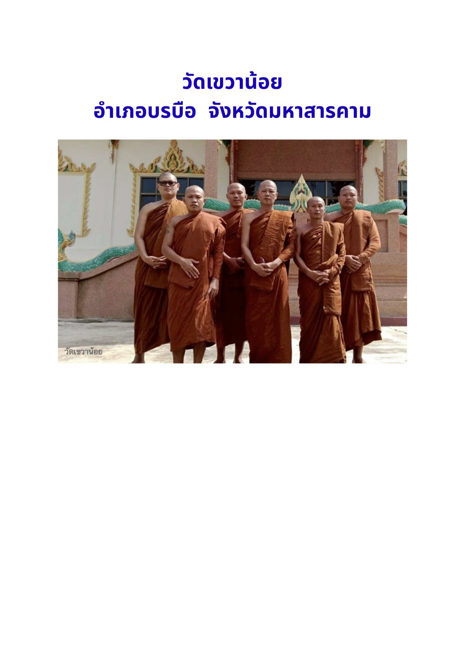 วัดบ้านเขวาน้อย