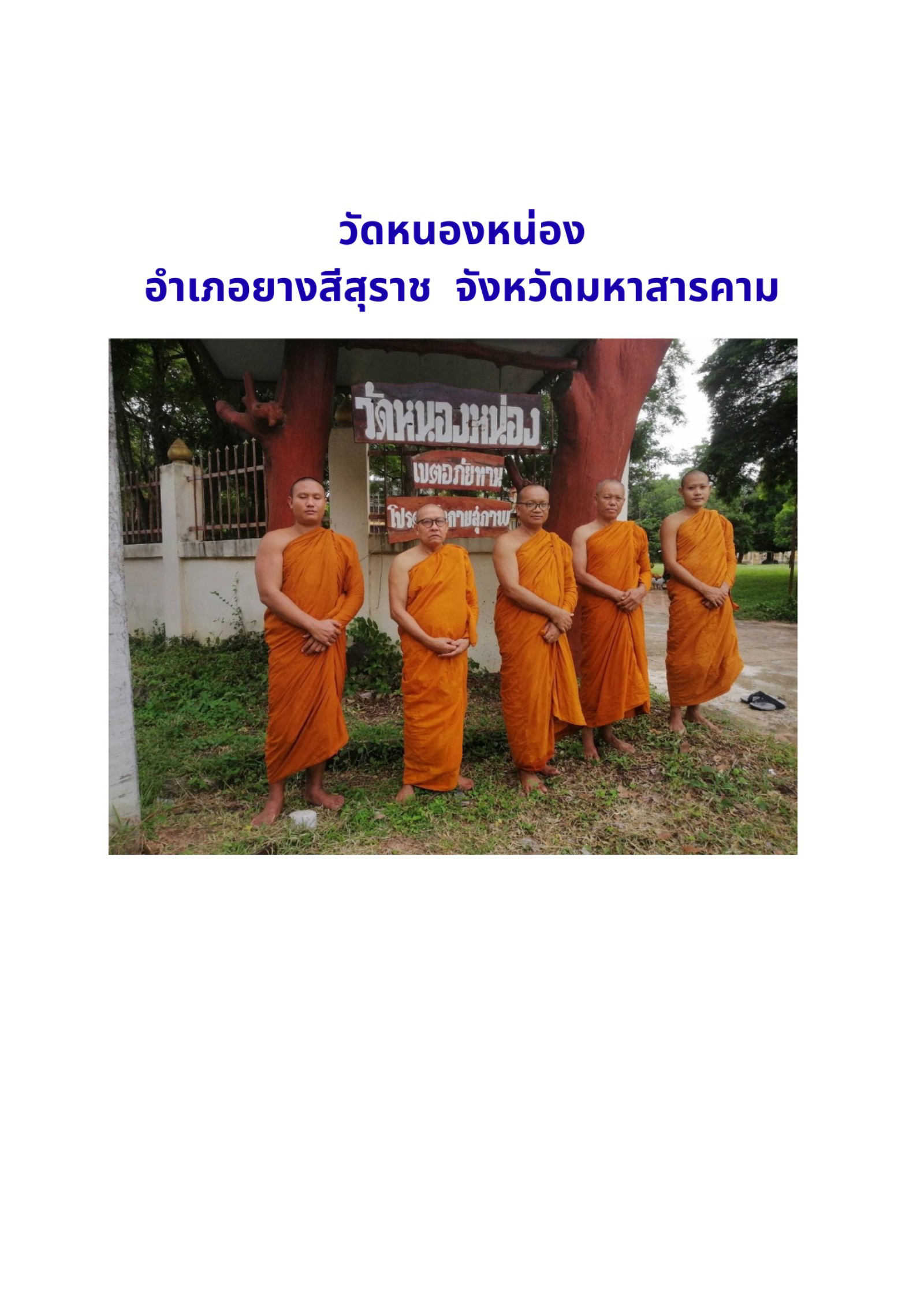วัดหนองหน่อง