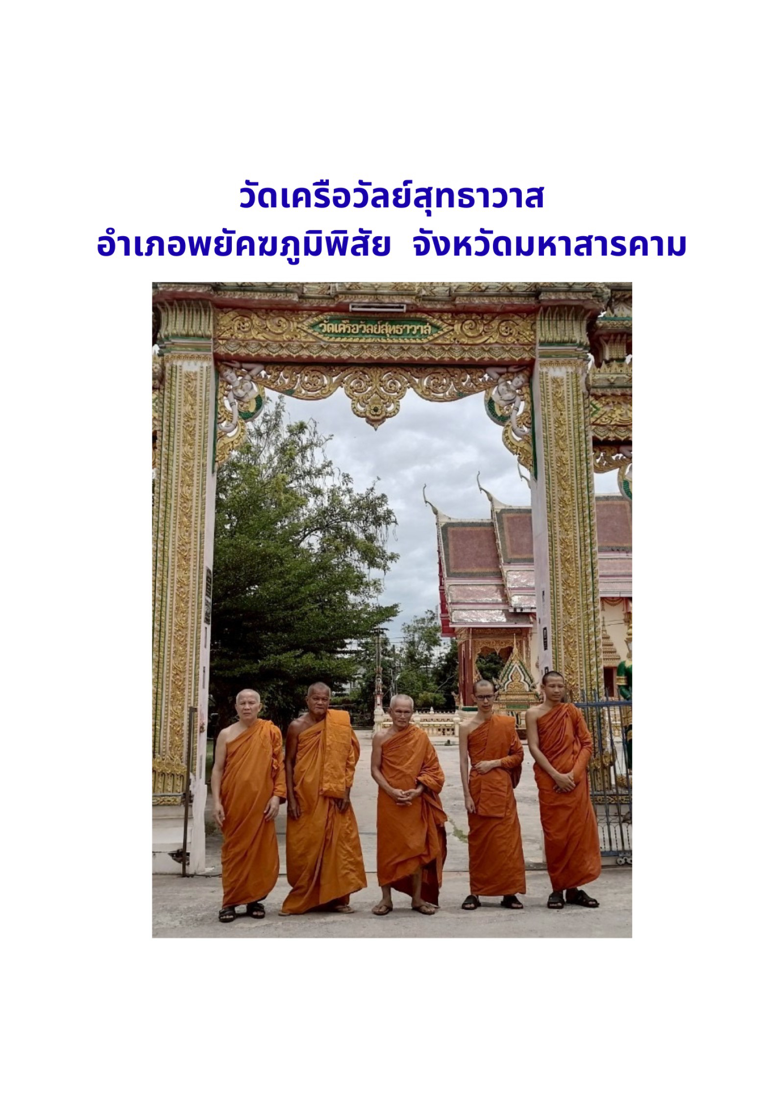 วัดเครือวัลย์สุทธาวาส