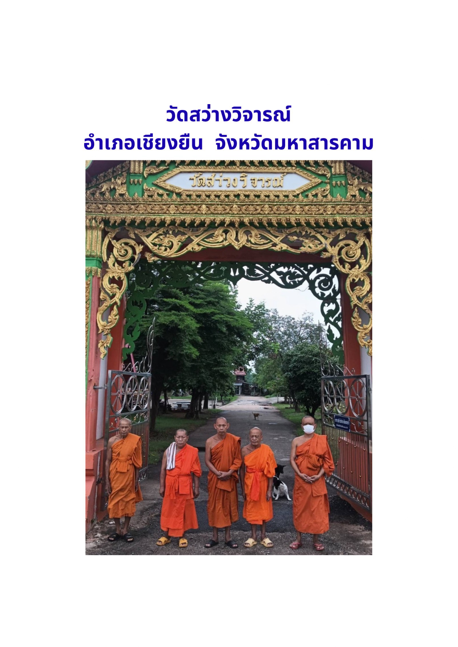 วัดสว่างวิจารณ์