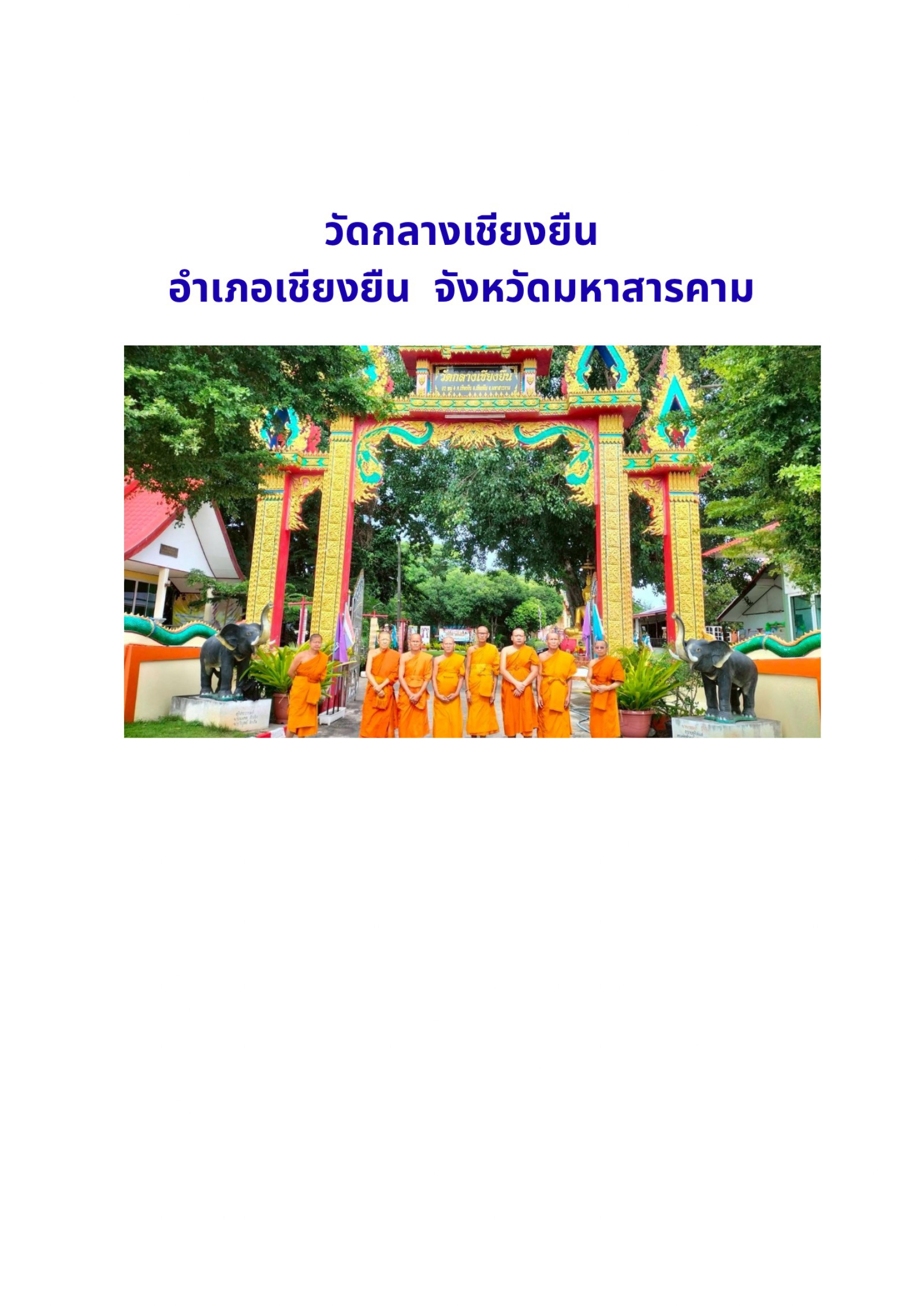 วัดกลางเชียงยืน