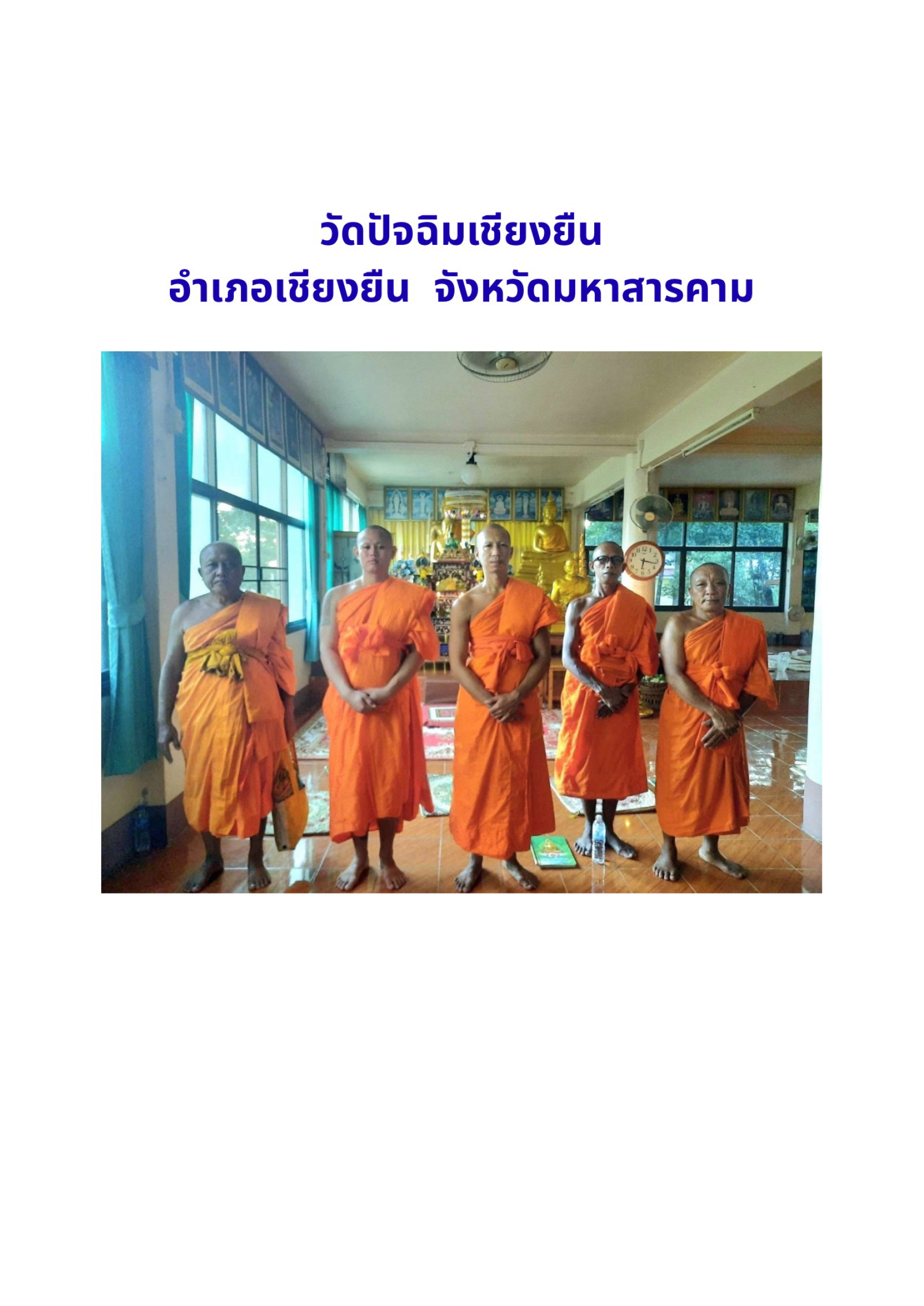 วัดปัจจิมเชียงยืน