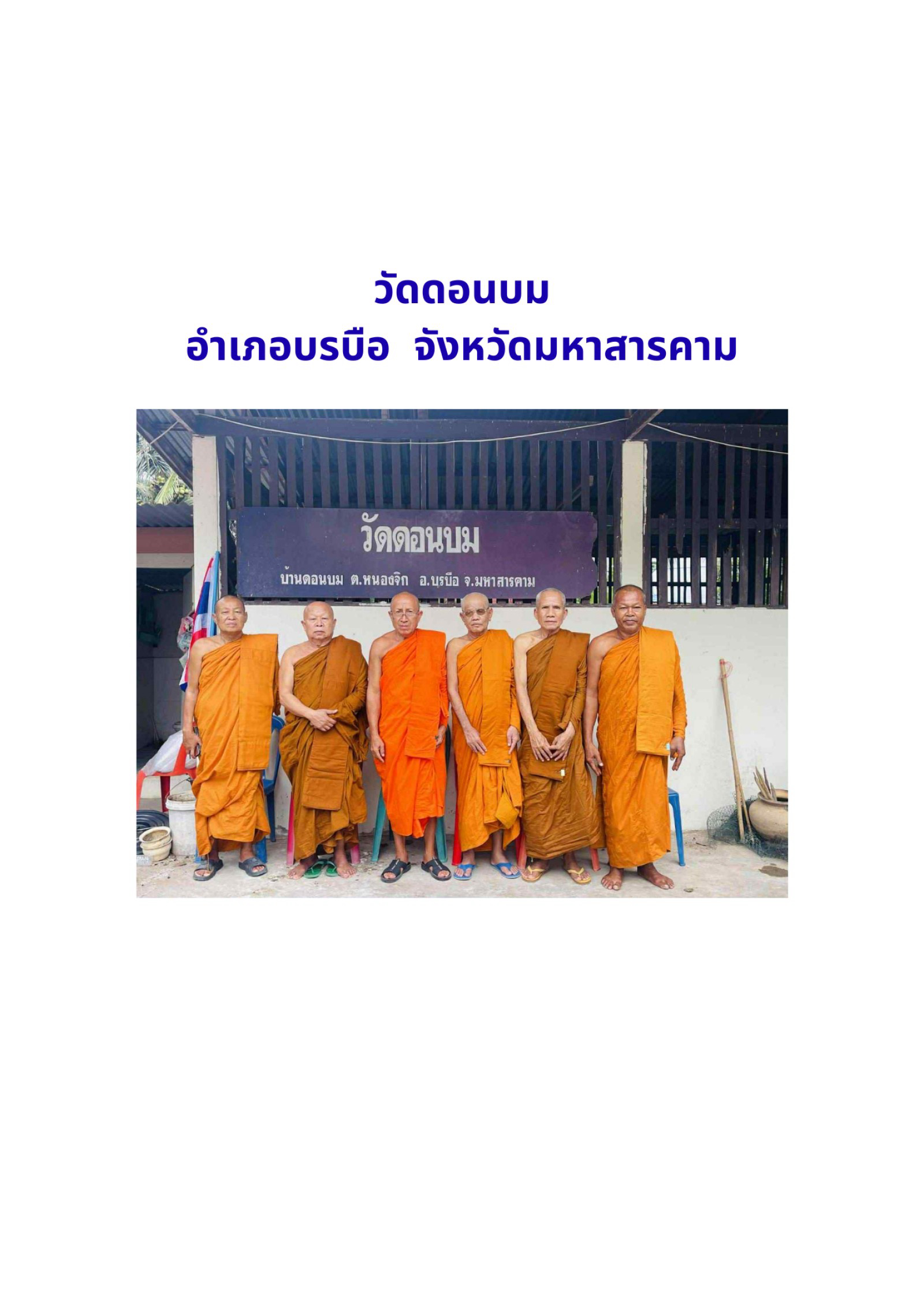 วัดดอนบม