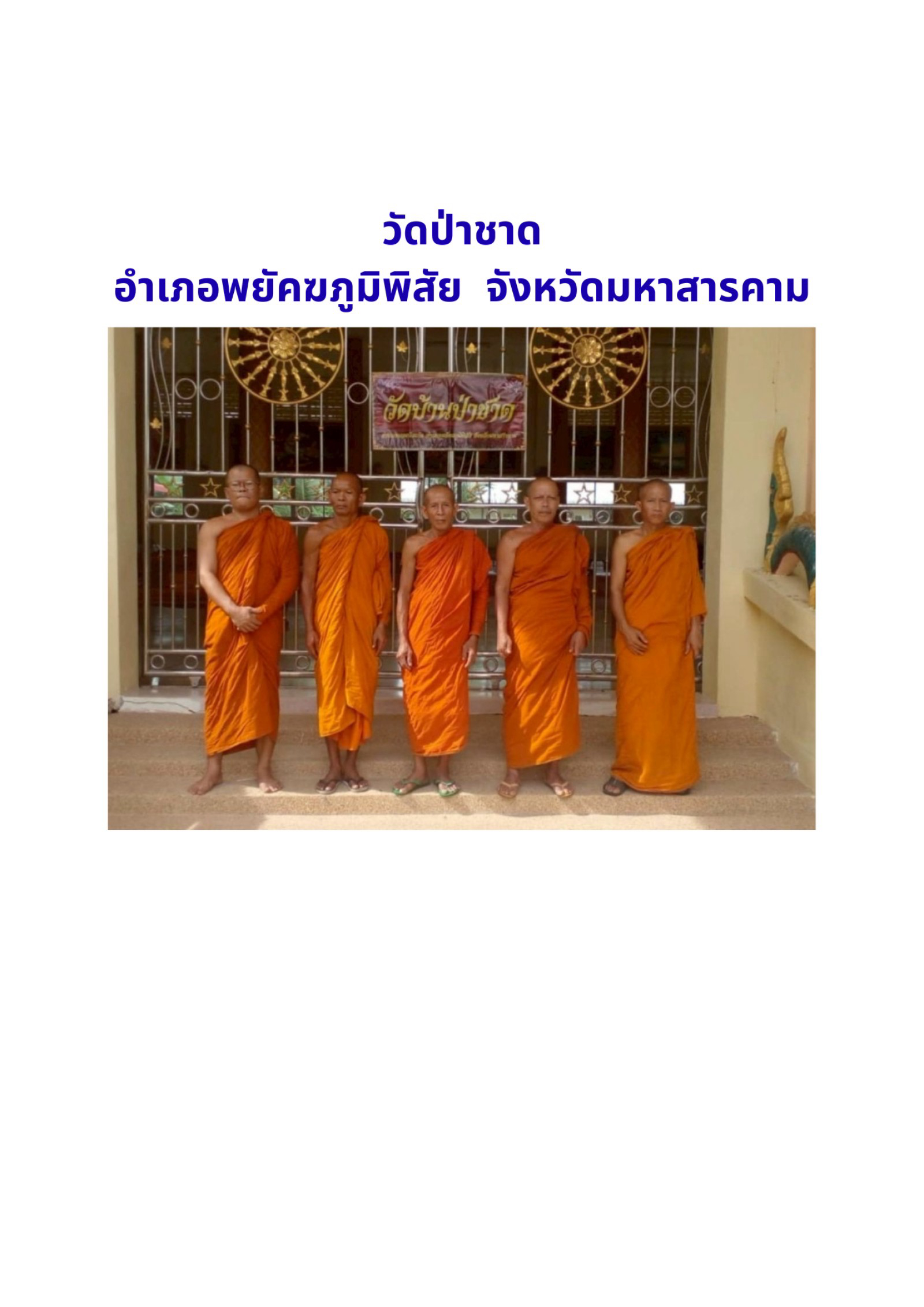 วัดป่าชาด