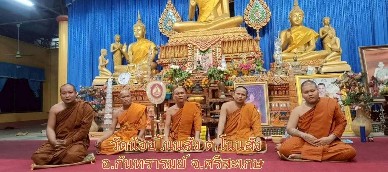 วัดน้อยโนนสัง