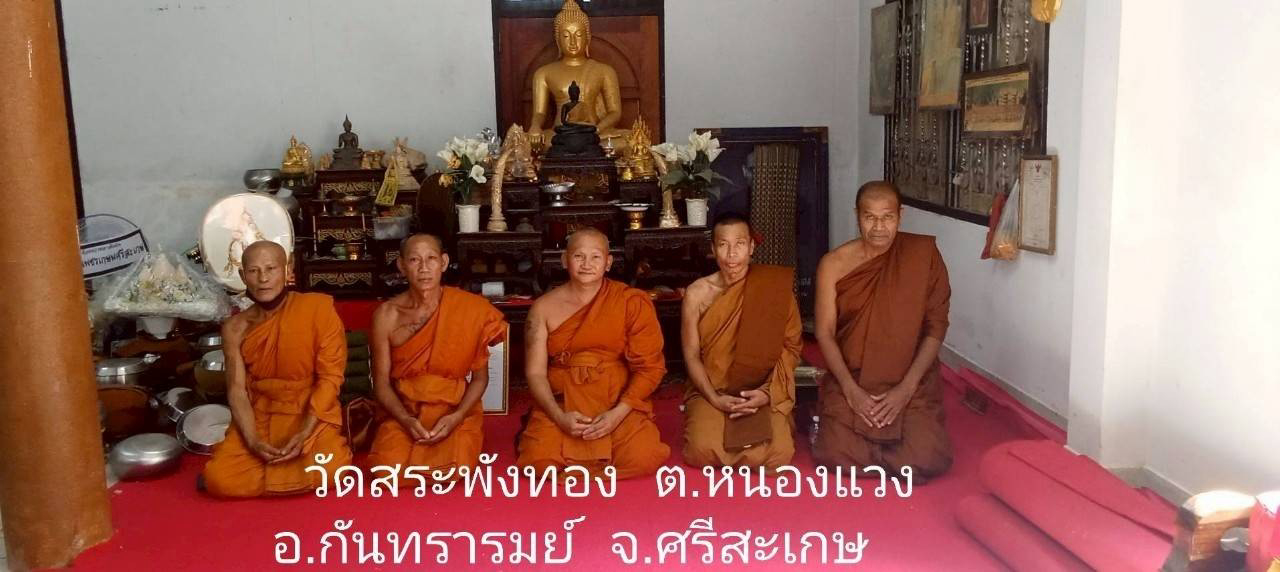 วัดบ้านหนามแท่ง(สระพังทอง)