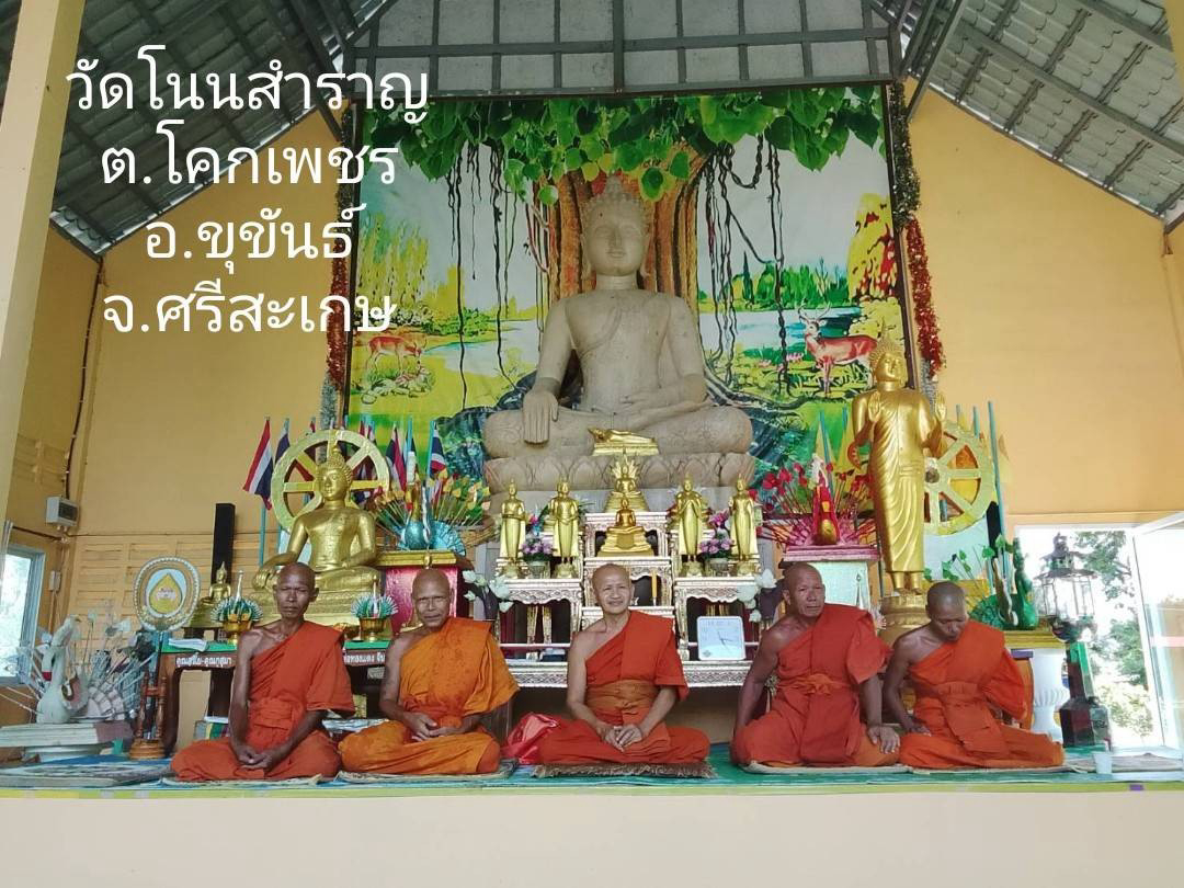 วัดโนนสำราญ