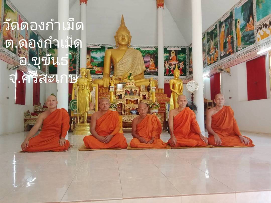 วัดดองกำเม็ด
