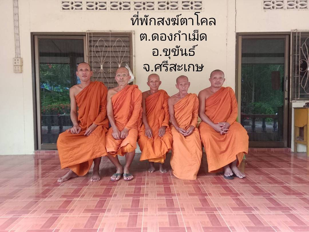 ที่พักสงฆ์บ้านตาโคล