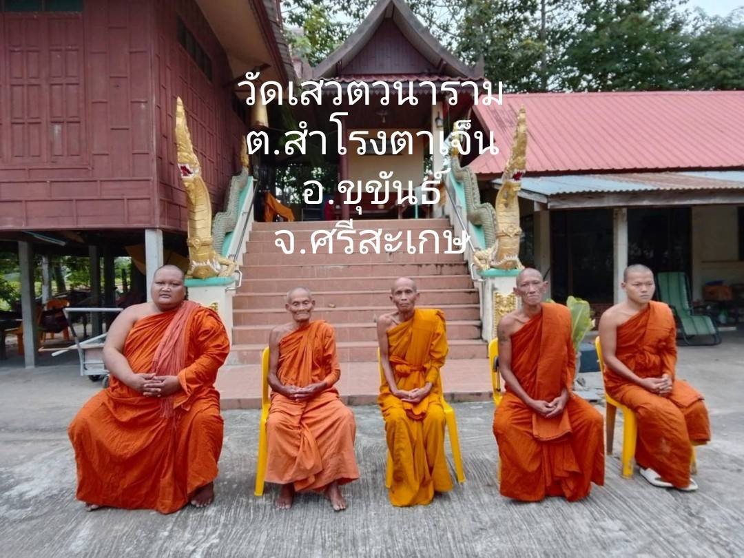 วัดเสวตวนาราม