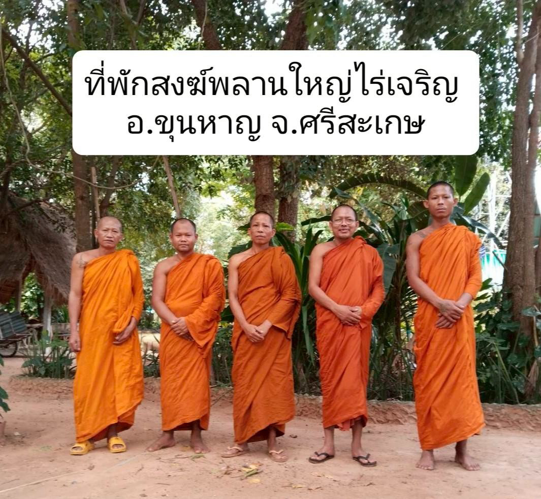ที่พักสงฆ์พลานใหญ่ไร่เจริญ