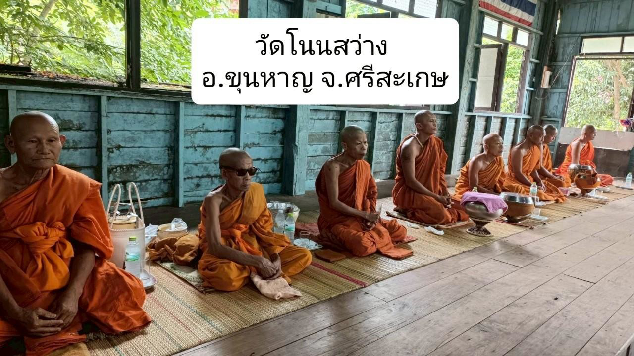 วัดโนนสว่าง