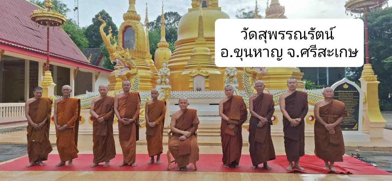 วัดสุพรรณรัตน์(พราน)