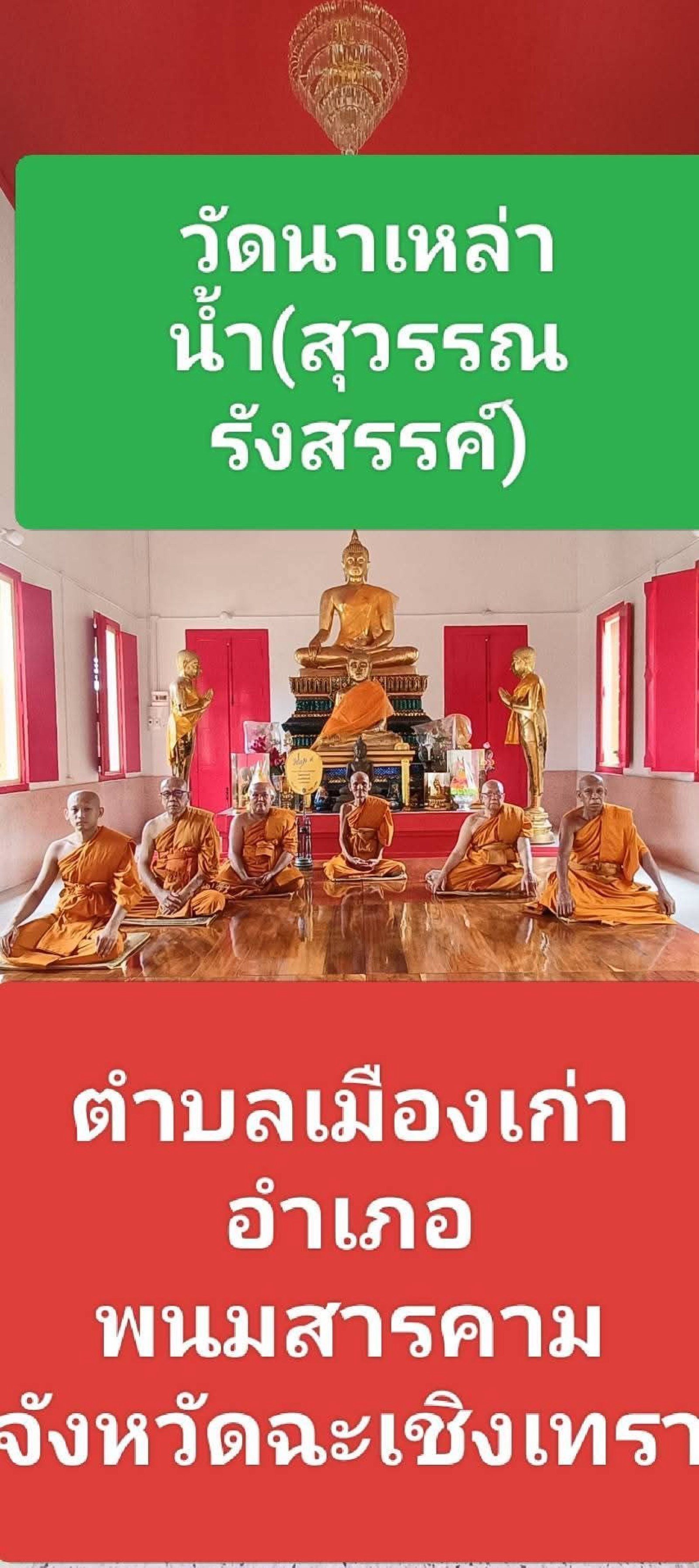วัดนาเหล่าน้ำ(สุวรรณรังสรรค์)