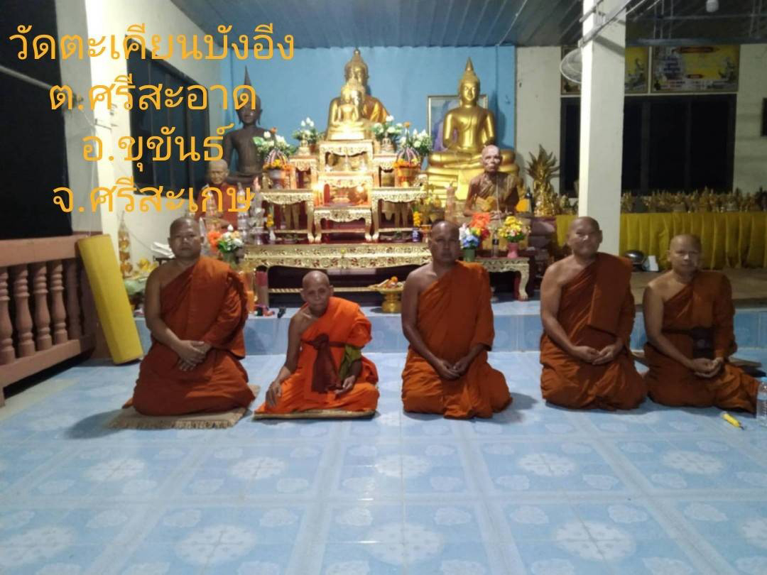 วัดตะเคียนบังอีง