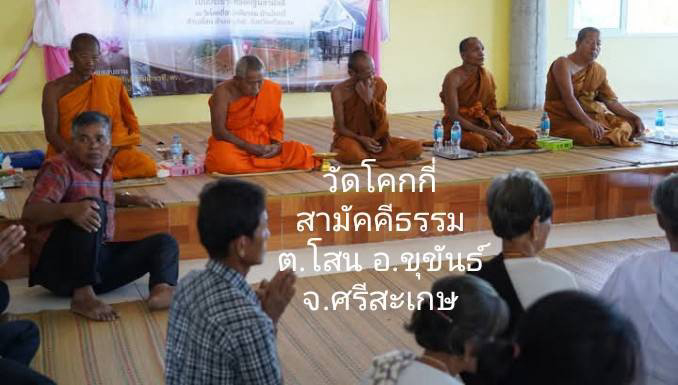 วัดโคกกี่สามัคคีธรรม