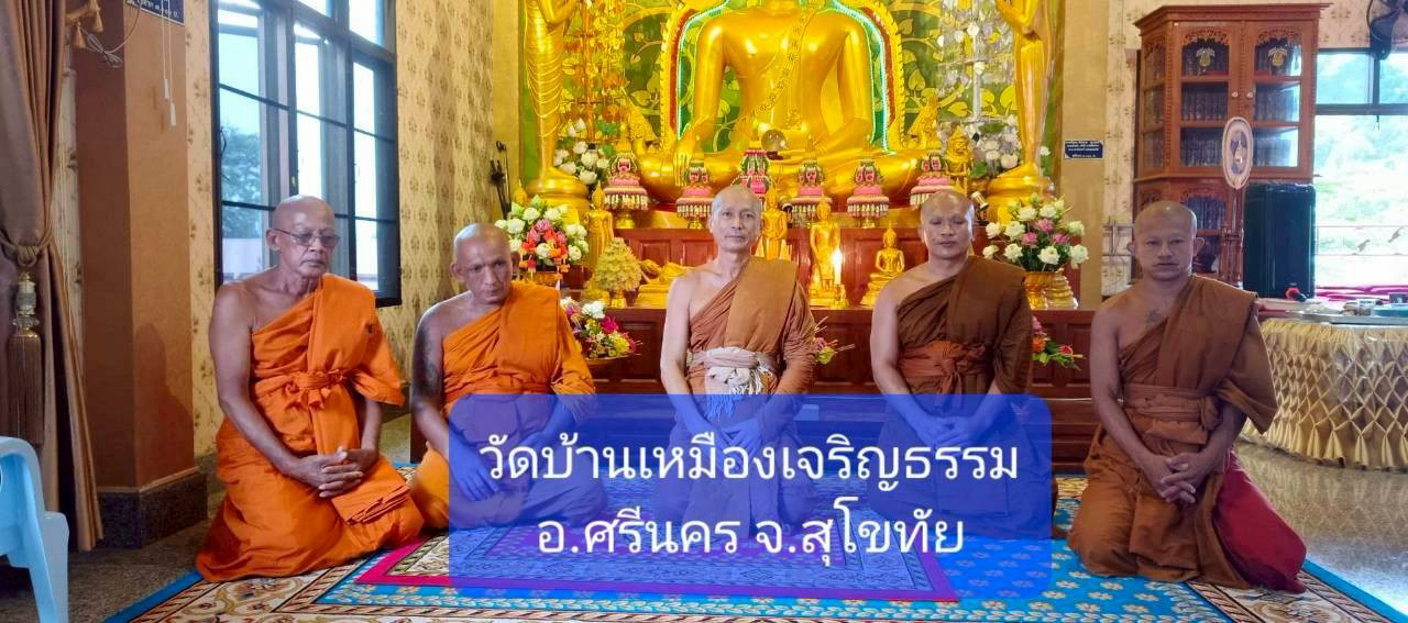 วัดบ้านเหมืองเจริญธรรม