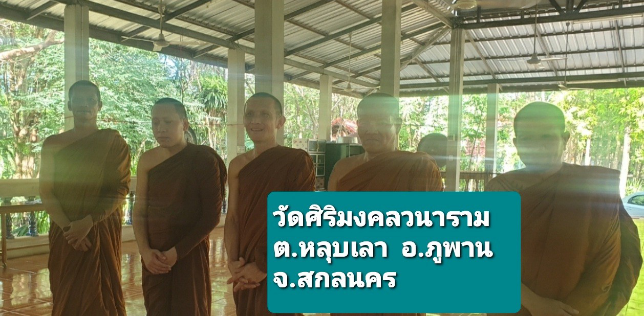 วัดศิริมงคลวนาราม