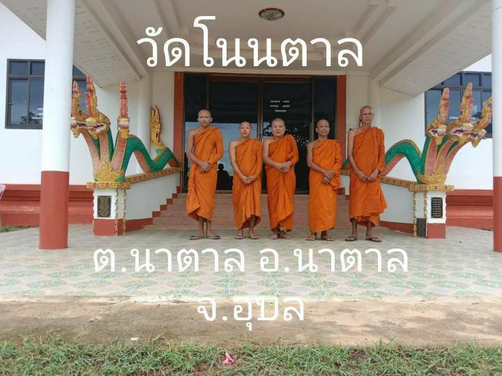 วัดโนนตาล