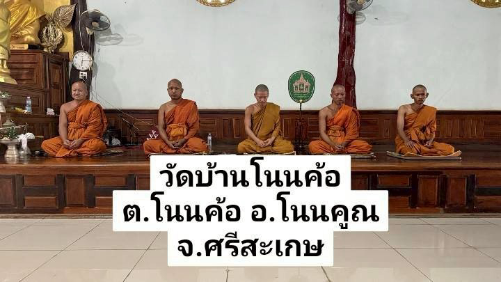 วัดบ้านโนนค้อ