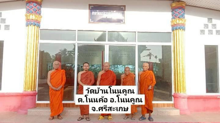 วัดบ้านโนนคูณ