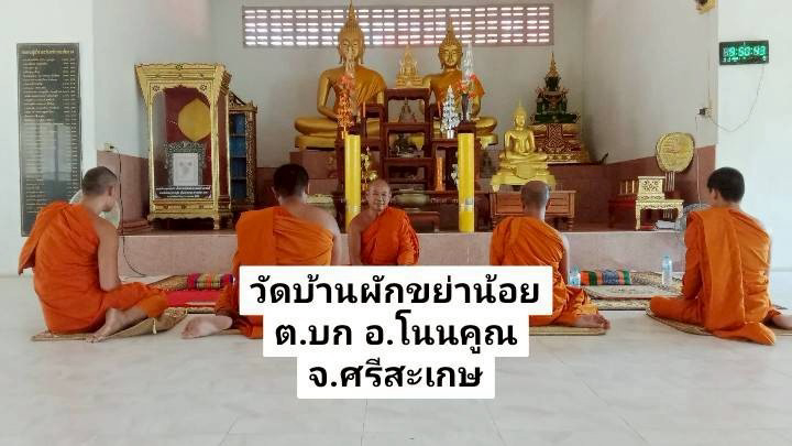 วัดผักขย่าน้อย