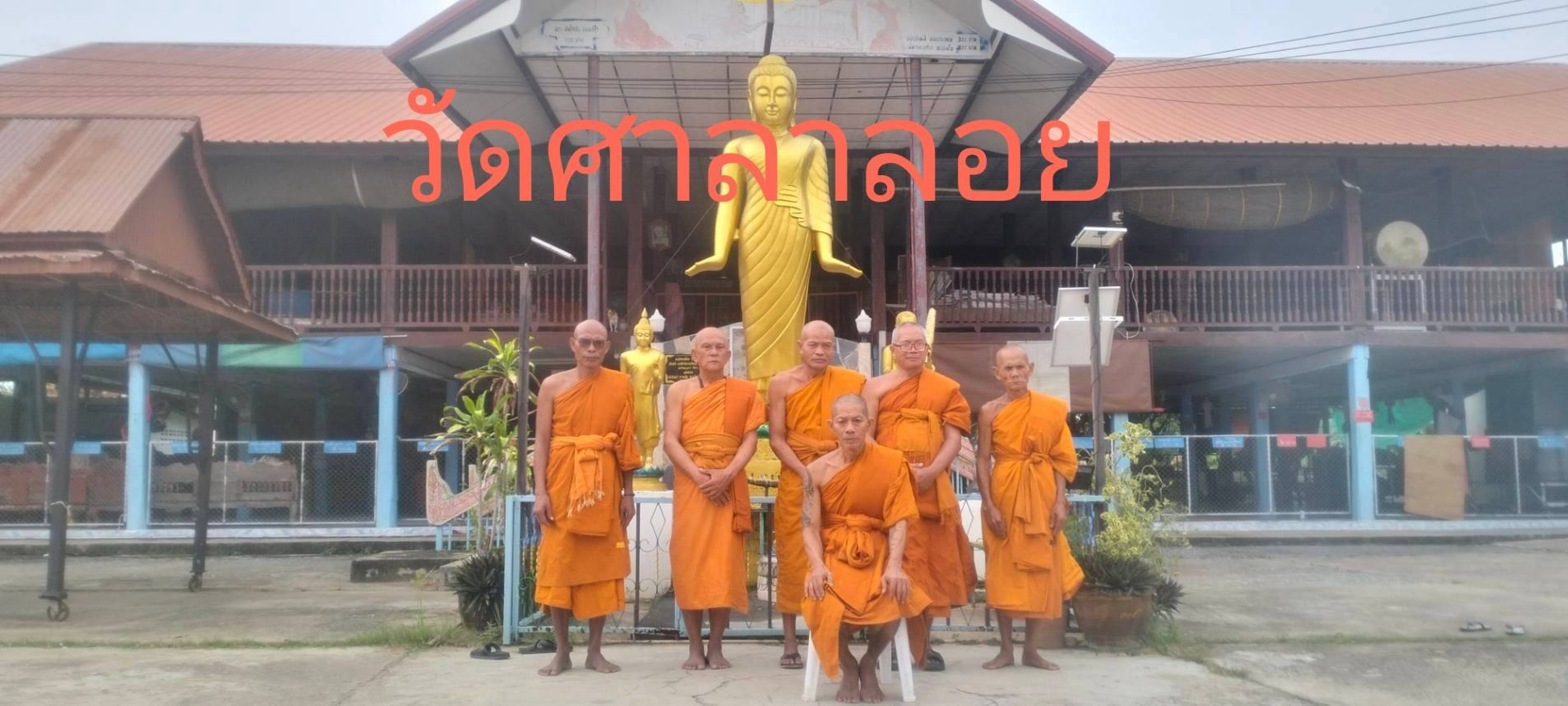 วัดศาลาลอย